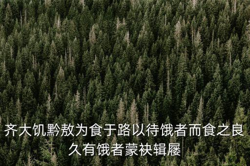 齊大饑黔敖為食于路以待餓者而食之良久有餓者蒙袂輯屨