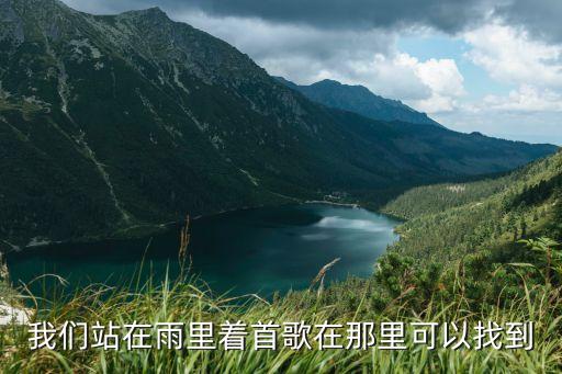 我們站在雨中，連城訣的主題曲叫什么