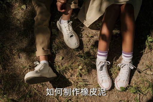 手工橡皮泥，怎么自己制作橡皮泥