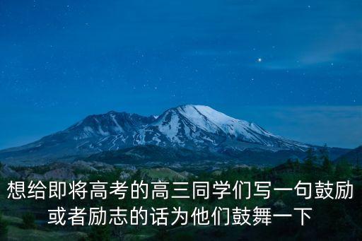 高三加油，簡短的高考加油用語