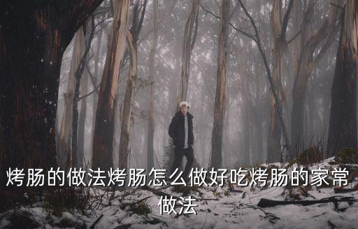 烤腸的做法，烤香腸怎么做