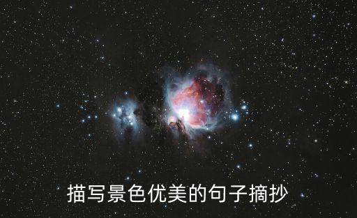 寫景句子摘抄，摘抄好的寫景的句子