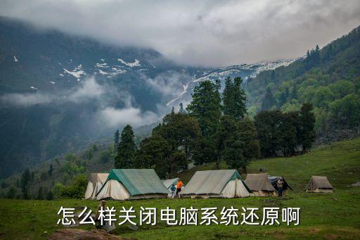 怎么樣關閉電腦系統還原啊