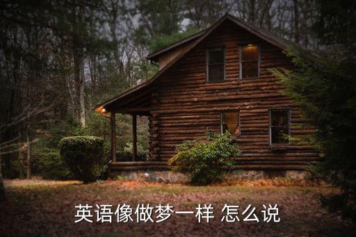 英語像做夢一樣 怎么說