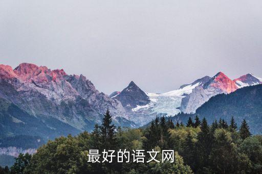 語文學習網，最好的語文網