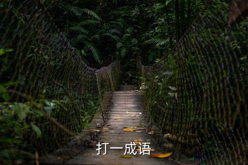 打成語，打一成語