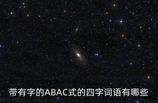 abac的四字詞，ABAC結構的四字詞語