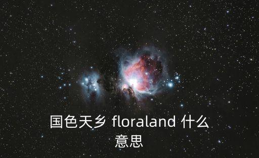 國色天鄉 floraland 什么意思