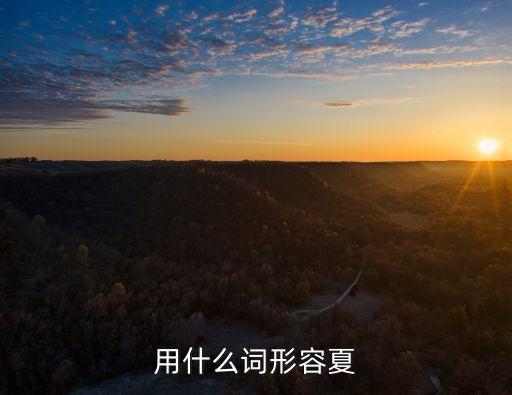 形容夏天的詞，用什么詞形容夏