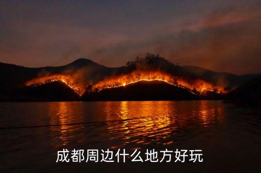成都周邊什么地方好玩