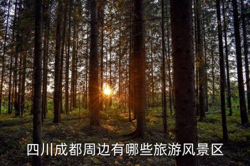 四川成都周邊有哪些旅游風景區