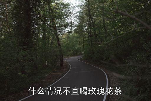 玫瑰花泡水喝的9大禁忌，哪些人不能喝玫瑰花茶