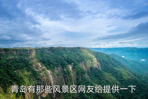 青島景區，青島有什么著名景點