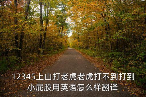 打屁股英文，speak是什么意思英語