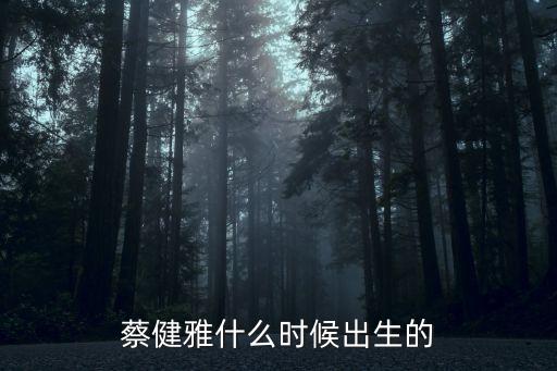 蔡健雅個人資料，著名歌手蔡健雅幾歲