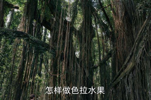 水果色拉，怎樣做水果色拉