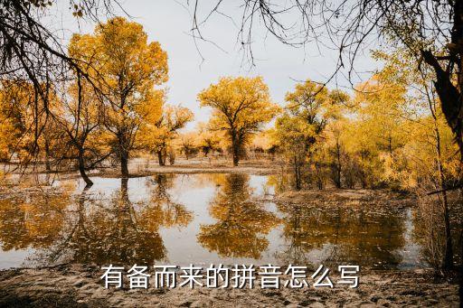具備的拼音，備的拼音怎么拼