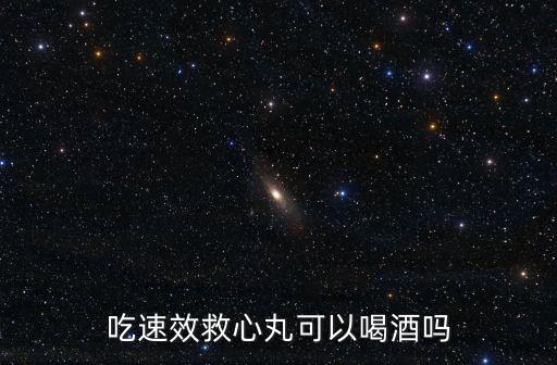 吃速效救心丸可以喝酒嗎