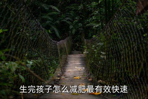 生完孩子怎么減肥最有效快速