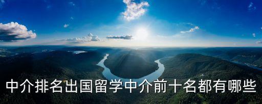 中介排名出國留學中介前十名都有哪些