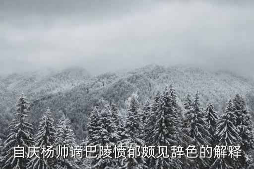 憤郁，自慶楊帥謫巴陵憤郁頗見辭色的解釋