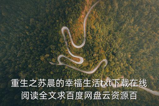 重生之蘇晨的幸福生活txt下載在線閱讀全文求百度網盤云資源百