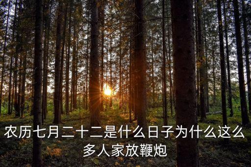 農歷七月二十二，陰歷七月二十二是什么節日