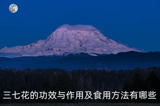 三七花，三七花的功效