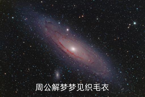 夢見織毛衣是什么意思，夢見編織毛衣什么意思