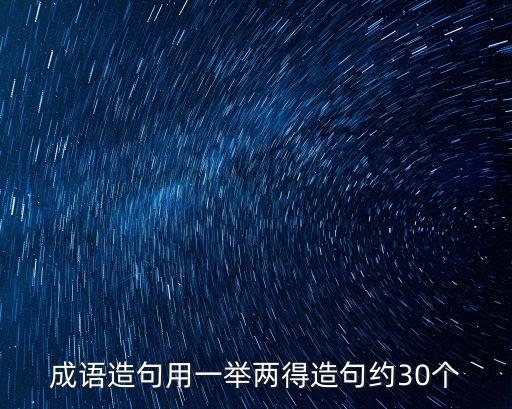 一舉兩得造句，一舉兩得的意思一舉兩得造句