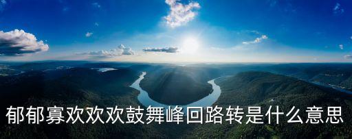 郁郁寡歡是什么意思，郁郁寡歡是形容什么的詞語