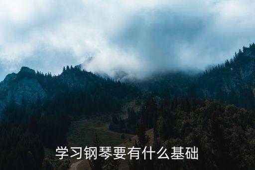 鋼琴基礎，學習鋼琴的基礎知識有那些