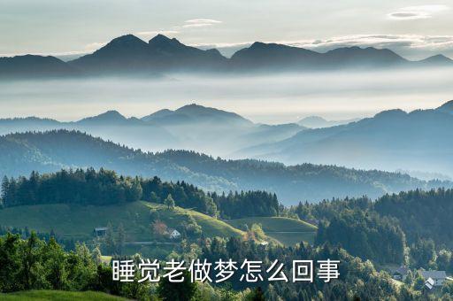 睡覺老做夢怎么回事