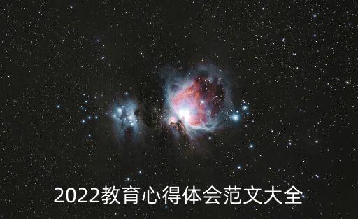 教育教學心得體會，如何做一個好老師有感