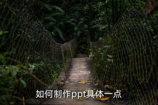 ppt制作教程步驟，PowerPoint幻燈片制作的步驟是什么