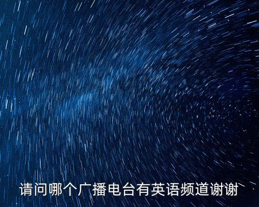 請問哪個廣播電臺有英語頻道謝謝