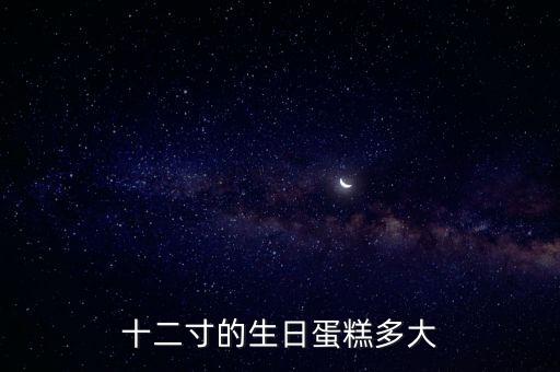 十二寸的生日蛋糕多大