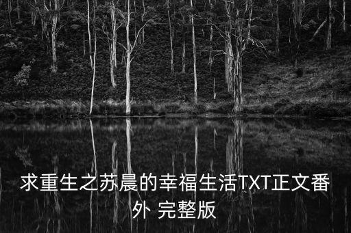 求重生之蘇晨的幸福生活TXT正文番外 完整版