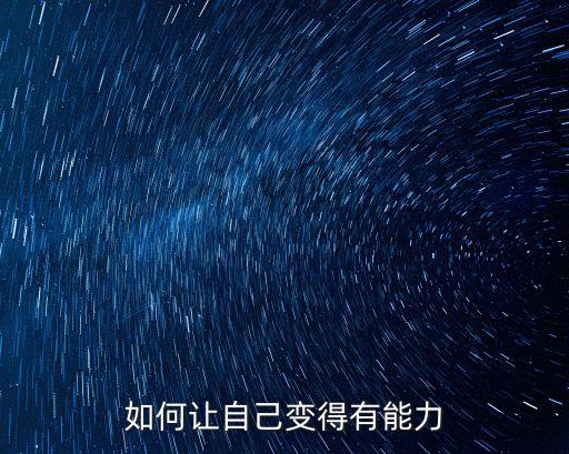 如何提升自己的能力，怎樣提高一個人的能力
