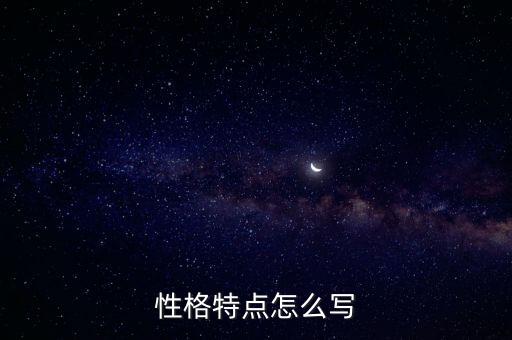 性格描述，性格特點(diǎn)怎么寫