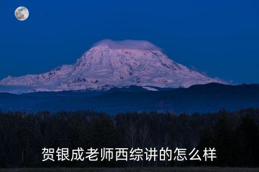 賀銀成老師西綜講的怎么樣