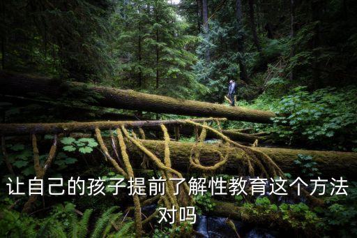 讓自己的孩子提前了解性教育這個方法對嗎