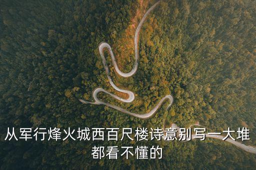 從軍行烽火城西百尺樓詩意別寫一大堆都看不懂的