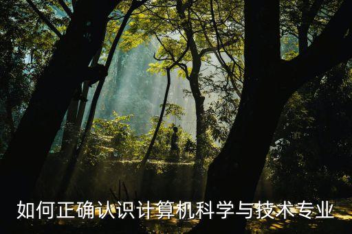 計算機職業認知，對計算機科學與技術專業有何認識