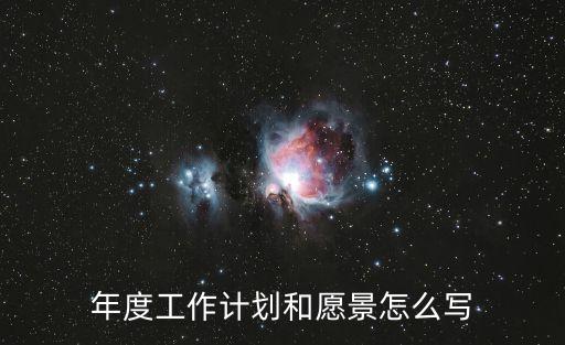 年度工作計劃和愿景怎么寫