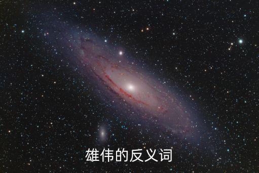 雄偉的反義詞