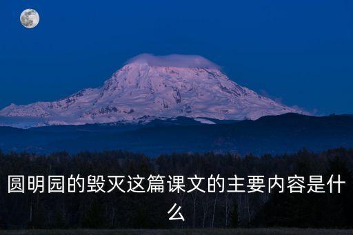 圓明園的毀滅課文，圓明園的毀滅課文介紹