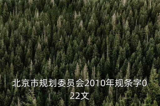 北京市規劃委員會2010年規條字022文