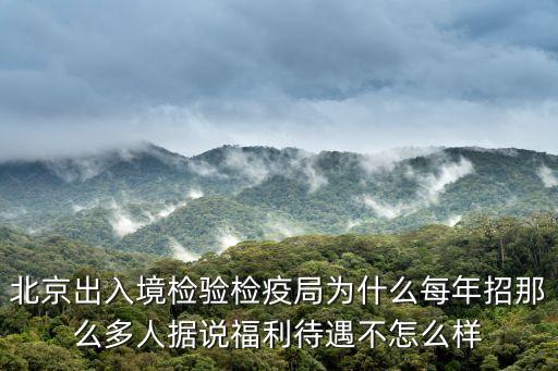 北京出入境檢驗檢疫局，北京出入境檢驗檢疫局公務員待遇怎么樣