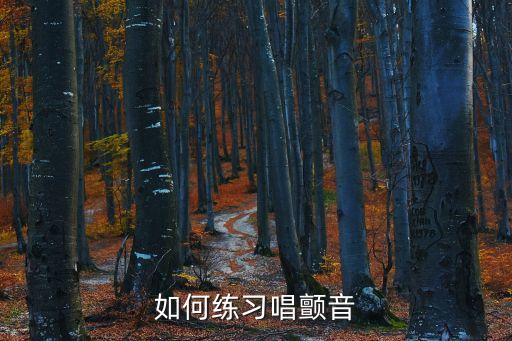 如何練習唱顫音